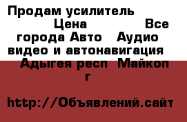 Продам усилитель Kicx QS 1.1000 › Цена ­ 13 500 - Все города Авто » Аудио, видео и автонавигация   . Адыгея респ.,Майкоп г.